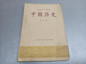 W     1956年首版   人民教育出版社出版    初级中学课本   苏寿桐编   《中国历史》   第三册    一册全