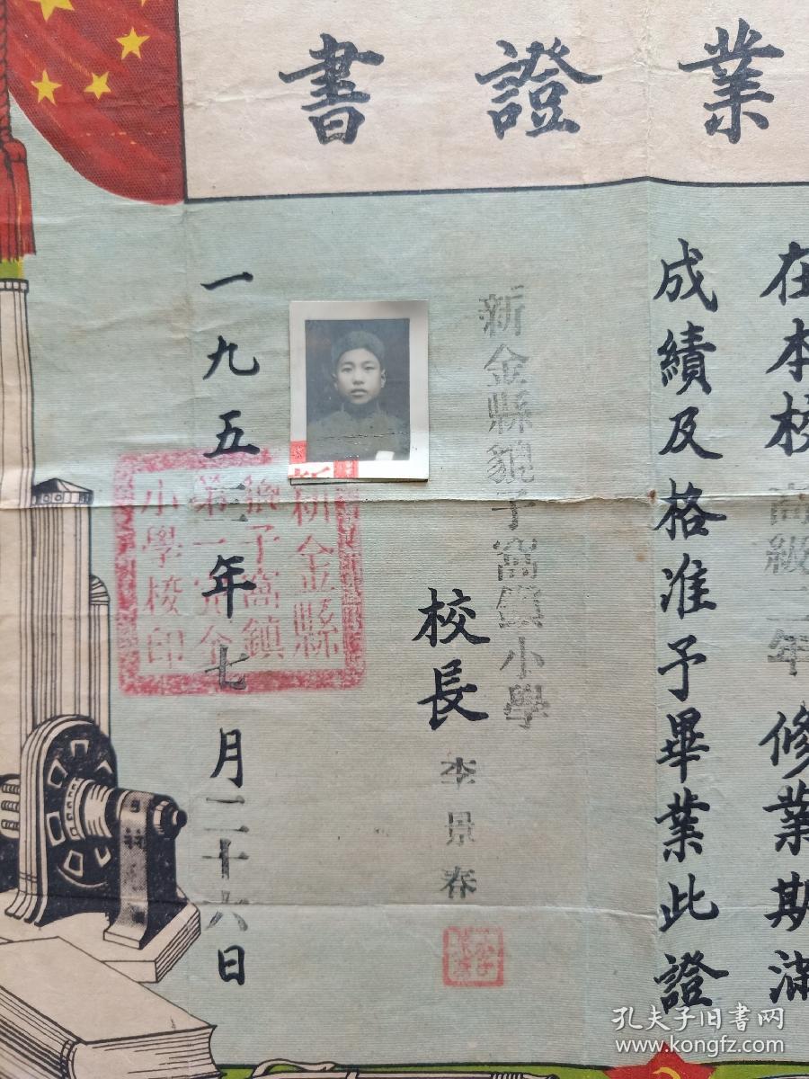 毕业证书学生纪元经辽东省新金县人。新金县豹子头镇小学。校长李景春1952年7月26日。有照片。