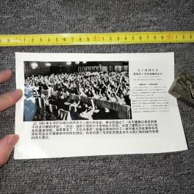 早期老照片：1981年6月举行了中共第十一届六中全会，审议通过了“关于建国以来党的若干历史问题的决议” 【尺寸：20x 12.5厘米】品如实图！