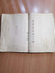 《汉晋遗简识小七种》