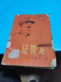 1958年，记贺龙