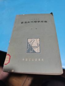 1963年，普通古地理学原理