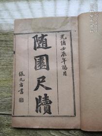 随园尺牍（二册10卷全加牍外余言卷一）