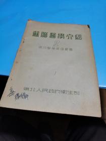 1951年，苏联医学介绍，16开