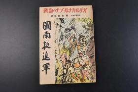 （丁1241）限量发行 二战史料 瓜岛《图南挺进军》1册全 ガダルカナル·ブナの血战 太平洋战争 太平洋方面图 全文共十二章讲述日军在太平洋岛屿作战内容 作者照片 日本陆军报道班员泷田宪次著 瓜达尔卡纳尔岛 1943年 天佑书房发行