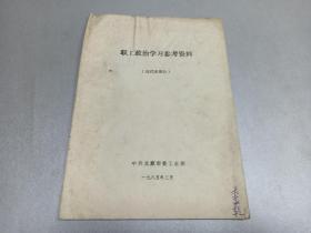 W   1985年3月   中共太原市委工业部  《职工政治学习参考资料》  （近代史部分)     一册全