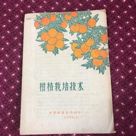 孔网孤本：柑桔栽培技术，1958年普宁县农业局编印，品如图