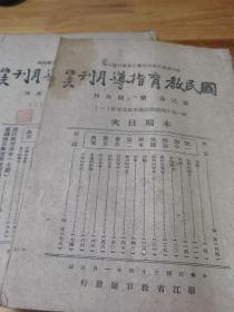 1945年浙江抗战土纸《国民教育指导月刊——统一初小国语常识课本教案专号1、2号》