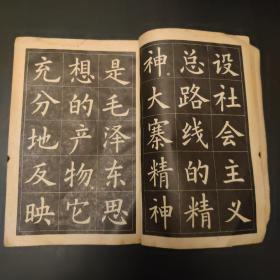 《农业靠大寨精神中楷字帖》（一版四印，插图精美，内容精彩，知识丰富，具有一定学习收藏价值。）