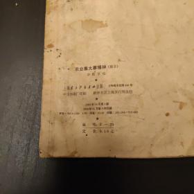 《农业靠大寨精神中楷字帖》（一版四印，插图精美，内容精彩，知识丰富，具有一定学习收藏价值。）