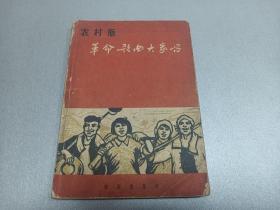 W   1965年首版 北京   音乐出版社出版  音乐出版社编辑部编     农村版   《革命歌曲大家唱》  一册全  ！！！  国际歌、东方红、永远做毛主席的好战士、在北京的金山上、歌唱毛主席、三面红旗万万岁、伟大的国家伟大的党、社会主义好、为人民服务、永做革命人、唱支山歌给党听、革命青年志在四方、等