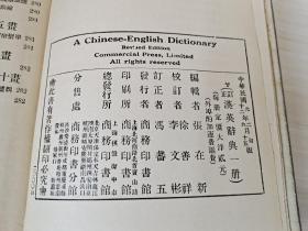 稀见辞典，，，中华民国12年精装本，，，《订正英汉辞典》，，，民国12年六月江浦张/世/鎏序言、张/铁/民/识