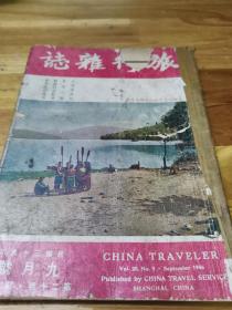 1946年《旅行杂志》封面台湾日月潭 东北行脚 香港行