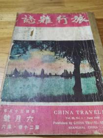 1946年《旅行杂志》封面洞庭湖  岳阳览胜记  华山览胜