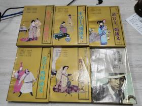 中国历史历代演义系列（8册合售，小套完整），送一本霍桑探案