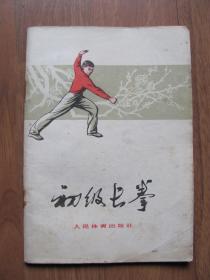 【气功武术棋类》1976年 《初级长拳》