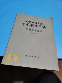 1964年，全国地层会议学术报告汇编，中国的志留系