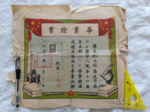 毕业证书学生纪元经辽东省新金县人。新金县豹子头镇小学。校长李景春1952年7月26日。有照片。