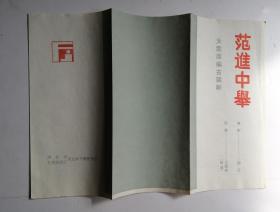 节目单戏单 古装剧 范进中举
