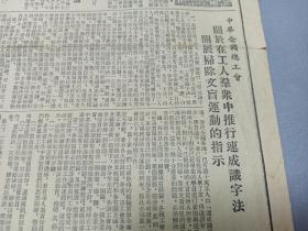 W 1952年 抗美援朝时期 《光明日报》 一大张 波纳供认美方在战俘营野蛮sha战俘罪行、美方企图以政治避难所为扣留战俘借口、参加亚洲及太平洋区域和平会议我国代表团已经选出、朝鲜人民纪念我志愿军烈士 建立杨根思英雄纪念碑、为亚洲及太平洋区域和平会议的召开第二次给日本人民一封公开信、李书城部长设宴欢迎缅甸土地改革参观团、回民的风俗习惯、克服苦难，坚决实行小学五年一贯制，爱国卫生运动的经验