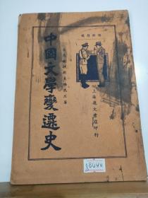 中国文学变迁史  标点 符号  全一册 书的后半部是 沈雁冰 《近代文学体系的研究》民国25年 达文书店 再版 孔网大缺本