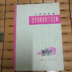 X-32 工农兵歌舞《汽车司机见到了毛主席》