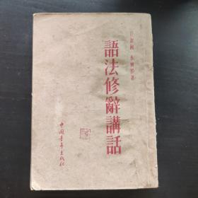 《语法修辞讲话》（竖版右开，内容精彩，知识丰富，具有一定学习收藏价值。）