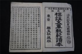 清【中国古文学】《文章轨范评林读本 》一册全，和刻本。——顺丰速递【库房A 3288】