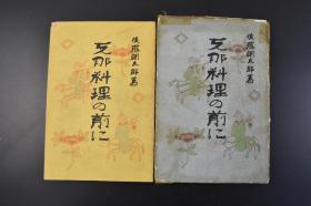 （丁1244）《支那料理の前に》原函精装1册全 后藤朝太郎著 北京天坛 寰丘与祈年殿 路边的钱店（两换）铜钱 木挽的实况 钉马蹄 北京城下骆驼队 万寿山佛香阁 蒙古行的骆驼北京所见 北京儿童 路边吃油条的儿童 推车上的饮食店等老照片插图 东京中国料理 中国宴会气氛 中华民族国家观念 中国近代的画人等内容 大阪屋号书店 1922年