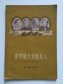 《世界伟大文化名人》1955年