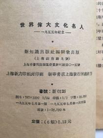 《世界伟大文化名人》1955年