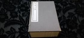 【好品旧书专场】美品 影印善本 写刻极美 清代诗集！【1979年一版一印】清人别集丛刊 《愚庵小集》（一函全4册 绫子包角）