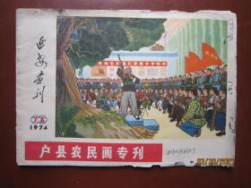 延安画刊（1974/7、8）——户县农民画专刊