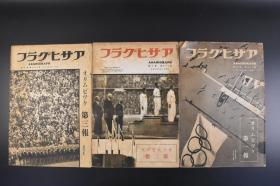 （丁1304）アサヒグラフ《朝日画报》 1936年8月12、19、26日 第27卷 第7、8、9号 奥林匹克第一报 第十一届奥林匹克运动会 柏林奥运会 这次奥运会在纳粹德国进行，德国金牌榜上升到第一位，而这届奥运会也成为了希特勒宣传纳粹德国强大实力的一届。中国运动员尽管在正式竞赛项目中战绩不佳，但武术表演令西方人看得发呆，特别是双人对练深受观众欢迎