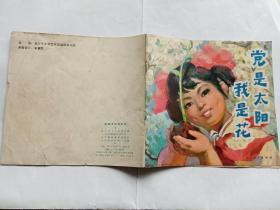 党是太阳我是花  【1974年辽宁人民出版社24开一印，4万册，彩色绘画】