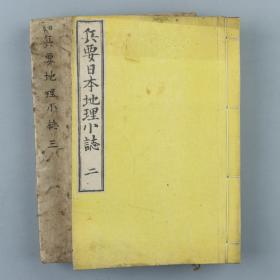 旧刻本 《兵要日本地理小志卷之二、三》线装两册 HXTX221060