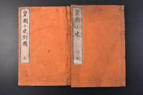 （丁1317）史料《皇国小史》和本 线装2册全 神之代、氏族之代、职官之代、武家之代等四章 征清之军、教育敕语、宪法发布、神武天皇的御东迁、平成迁都、秀吉勃兴、文学、朝鲜征伐等  附图1册 日本天皇代数 御谥号 皇居 陵地 神武天皇至明治天皇 皇室之御略系 古代装饰品土器 伊势神宫等大量铜版画插图 胜浦鞆雄编著 东京 吉川半七藏版 日本寻常中学校历史科教科用书 1897年