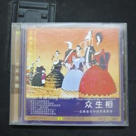 古典音乐动漫系列5—众生相 1VCD(试播过）