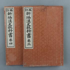 明治四十三年 东京明治书院发行 简野道明校订 国语汉文研究会编《再订 新编汉文教科书》卷三、卷四 线装两册 HXTX221010