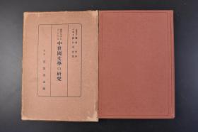 （丁1330）《中世国文学の研究》原函精装1册全 坂口玄章著 中世文学的意义 中世文学的类型 类型发生的原因 类型的效果 中世精神的展开 武士与文学 中世思潮的混沌、调和、统一 中世的无常观与隐遁思想 佛教的隐遁思想的出发点 老庄思想与隐遁生活 道教的脱俗的态度 道元的正法眼藏与脱俗 禅宗与文化 隐遁者的文学 徒然草的思想 中世的文学论 战记文学 民众的生活与文学 荻原星文馆 1934年