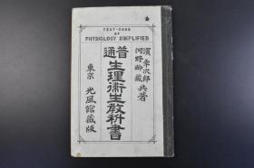 （丁1334）《普通生理卫生教科书》1册全 滨辛次郎、河野龄藏共著 东京光风馆藏版 运动 骨骼 筋肉 运动机关的卫生 消化 咽头食道及胃 新陈代谢 循环 血液 心脏 血管及血液循环 呼吸 肺脏 排泄 肾脏及膀胱 神经作用 交感神经系 五官器 卫生结论 附录 食物 救急法等内容 1913年