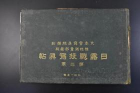 （丁1335）史料《日露战役写真帖》第二军 大开本1册 大本营写真班撮影 大量日俄历史老照片  铁岭 营口 盖州河 盖平 黑沟台 奉天火车站 富家庄等地珍贵老照片 1906年