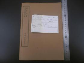 民国中华书局“仿宋聚珍版”《 汉官六种、吾学录二十四卷》两种原装一厚册全。《汉官六种》是汉代官制仪式最原始、最丰富的系统记述，《吾学录》全书二十四卷，分为典制、技术、风教、学校、贡举、戎政、仕进、制度、祀典、宾礼、婚礼、祭礼、律例十四类。概括了《大清会典》、《清通典》、《刑部律例》、《学校全书》等，学习和研究古代文献的常备书籍。一流品相！