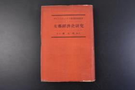 （丁1354）《支那经济史研究》精装1册全 科学的新国土 李氏经济史的方法论的基础 古代中国的农业共产主义 中国封建主义 二千年的农民·官吏的国家 停滞到发展 农业的生产样式的发展 农业危机与其诸原因 中国农业的前提条件与基础要素 中国的土地生产上自然因素的影响 中国的气候的关系 人种关系 农业上的生产过程 中国劳动运动的基础 中国劳动的经济的政治的形成诸力等内容 横川次郎译日文版  1939年