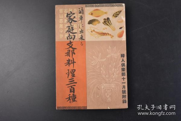 （丁1361）《家庭向支那料理三百种》1册全 家庭向中国料理三百种 大量中国菜彩色绘画及菜名用料介绍 图文并茂 介绍中国菜的制作过程 各类菜肴小到馄饨 烧麦 切面 大到宴席炸千层鱼 芙蓉糯米饭 炸虾合子等 大日本雄辩会讲谈社 1933年