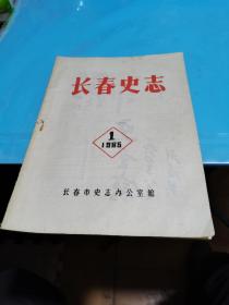 1985年，长春史志，创刋号