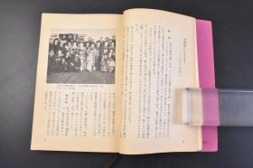 （丁1383）史料《奇术五十年》1册全 石田天海著 松冈与私（我） 巡游 太平洋 真珠湾攻击（偷袭珍珠港）等内容 朝日新闻社 1961年