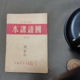 红色文献  1952年10月三版 西北军区第一野战军政治部翻印 中央人民政府人民革命军事委员会总政治部编著 部队小学国语课本 第六册28课108页 一册全