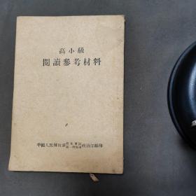 红色文献  中国人民解放军西北军区第一野战军政治部编印 高小级党阅读参考材料 十七单元45页一册全