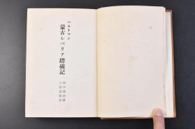 （丁1413）《蒙古シべリア踏破记》蒙古西伯利亚踏破记1册全 埃德加·哈特曼著 探险纪实文学作品 作者通过对在蒙古高原上穿行的商队旅行生活的描述，以及对在西伯利亚雪原上所经历的各种自然灾害的描写，展现了当时的蒙古民族以及众多的北方民族的社会生活实况、民俗文化习惯，再现了商队在古代丝绸之路上跋涉所经历的各种坎坷，可使人身临其境地感受彼时书中人物经历的一系列险境，领悟当时当地的风土人情等。1938年